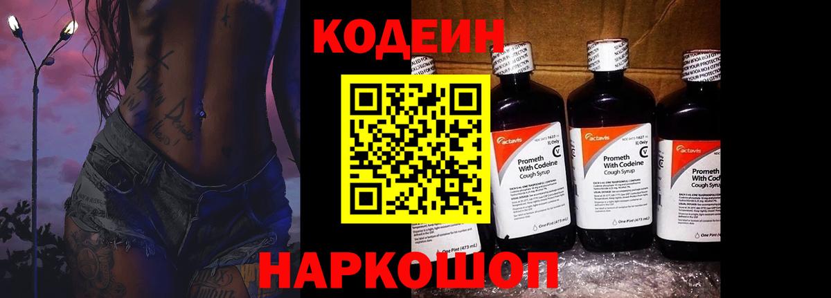 Кодеин Purple Drank Славянск-на-Кубани